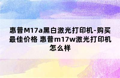 惠普M17a黑白激光打印机-购买最佳价格 惠普m17w激光打印机怎么样